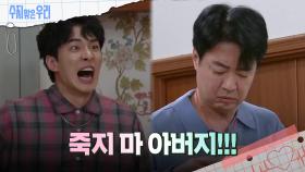 ＂안돼!＂ 윤다훈을 향해 달려드는 김종훈 | KBS 240502 방송