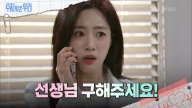 ＂선생님 구해주세요!＂ 충격적인 전화를 받은 함은정?! | KBS 240502 방송