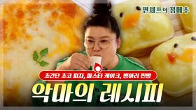 [#편셰프의점메추] 어린이날은 엄마한테 등짝 맞는 달달한 음식 먹어도 합법!😊😋 맛잘알 이영자 레시피부터 박정아의 아기를 위한 레시피까지🍴ㅣ KBS방송