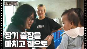 [엄마는 출장 육아 중] (3/15) [인간극장/Screening Humanity] | KBS 240506 방송