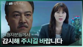 장승조의 부탁대로 정웅인을 고발하는 TV 생방송을 진행하는 김하늘..! | KBS 240507 방송