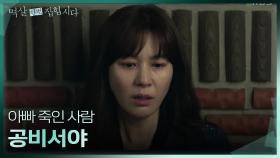＂아빠 죽인 사람 공비서야＂ 범인의 정체를 알고 분노하는 김하늘 | KBS 240506 방송