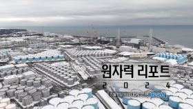 [예고] 원자력 리포트 2024 [다큐 ON] | KBS 방송