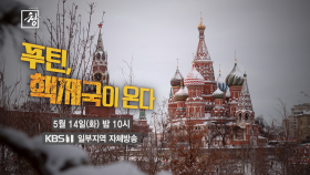 [예고] 푸틴, 핵제국이 온다 | KBS 방송