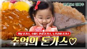 [#편셰프의점메추] “호호호” 웃음 나오는 음식!?🥩🥟 돈가스는 호불호 음식이 아닙니다❌호호호! 입니다⭕ㅣ KBS방송