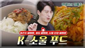 [#편셰프의점메추] 인간은 진화의 동물이랬다😎😋 먹잘알 한국인들의 발전한 비빔밥 레시피!🥗🥘ㅣ KBS방송