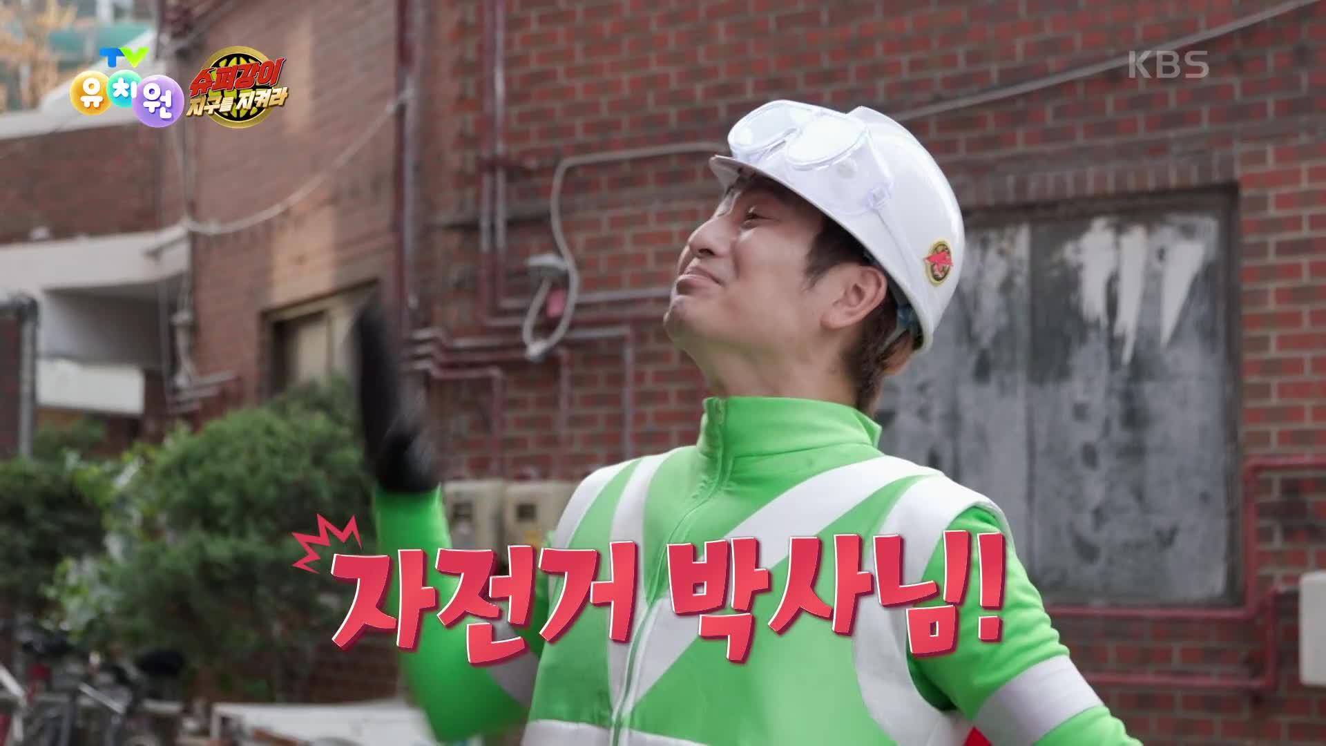 [슈퍼강이 지구를 지켜라] 자전거 박사님 만나러 출발! | KBS 240513 방송 | ZUM TV [슈퍼강이 지구를 지켜라] 자전거 박사님... 