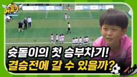 슛돌이 첫 승부차기! 결승전에 갈 수 있을까? [날아라 슛돌이 뉴 비기닝⚽] | KBS 200713 방송