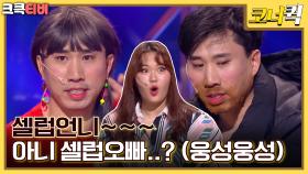 셀럽언니 : 언니가 아니라 오빠야...?! [크큭티비] | ep. 1026-1029 | KBS 방송