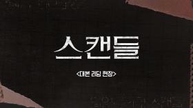 [메이킹] 세상을 가지고 싶었던 여자! 새 일일드라마 ＜스캔들＞ 대본 리딩 비하인드 | KBS 방송
