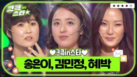 크큭in스타⭐ : 송은이, 김민정, 혜박 ✨❣🎵 | [크큭티비]| KBS 방송