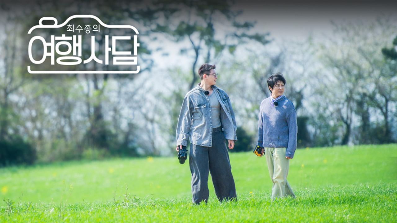 최수종의 여행사담 | ZUM TV