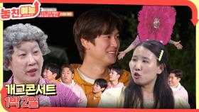 놓친 예능 따라잡기(개그콘서트 / 1박 2일) | KBS 240516 방송