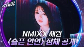 NMIXX 해원 - 슬픈 인연 (나미) [2라운드 정체공개] | KBS 240517 방송