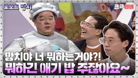 로보트 망치 : 애기 밥 먹자~ 🤣 [크큭티비] 1회 | KBS 방송