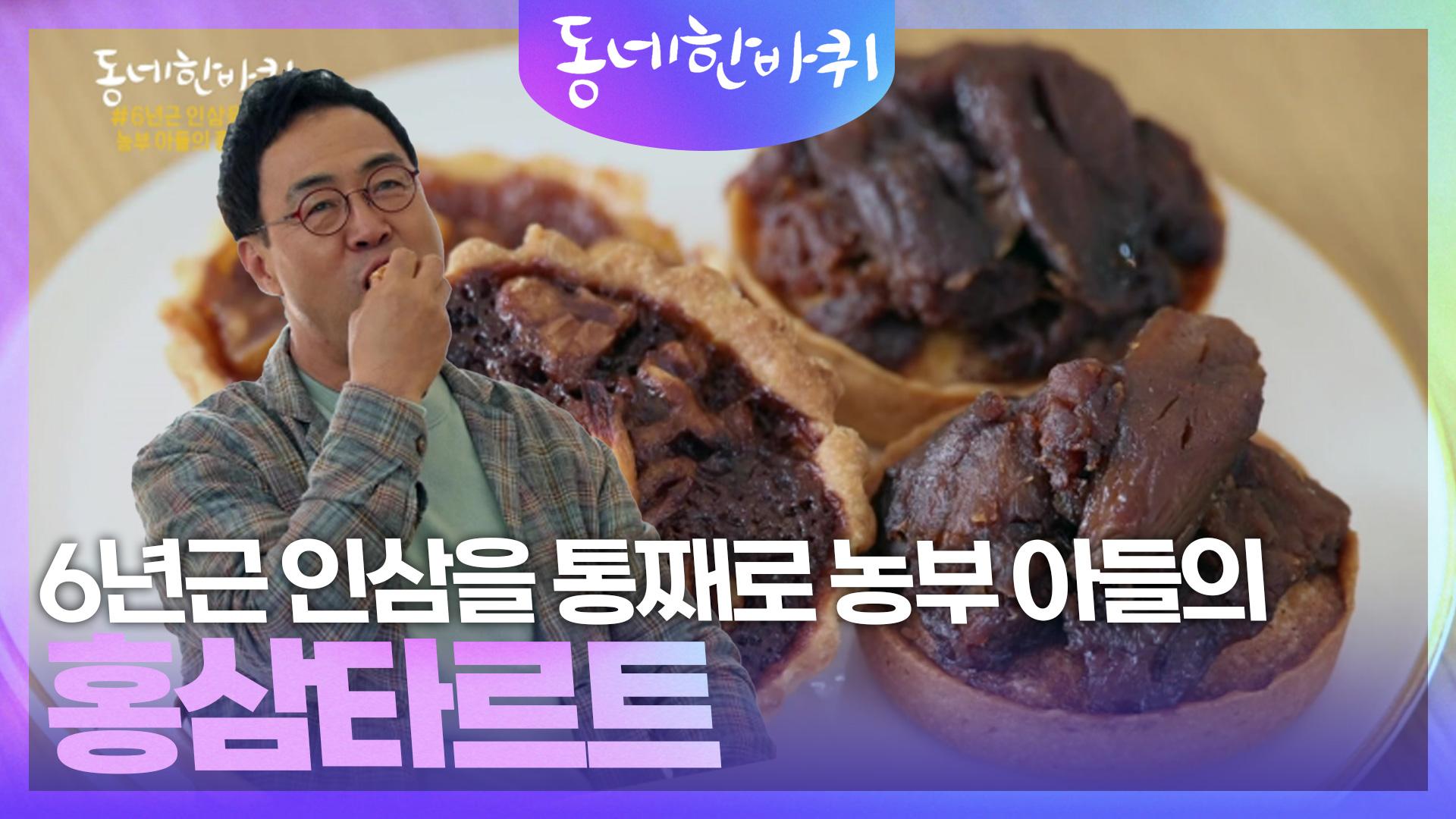 6년근 인삼을 통째로 농부 아들의 홍삼타르트 | KBS 240518 방송 | ZUM TV 6년근 인삼을 통째로 농부 아들의 홍삼타르트  | KBS 240518... 
