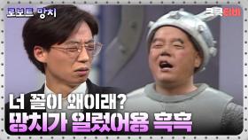 로보트 망치 : 망치 때문에....!! 엉엉🤣 [크큭티비] 2회 | KBS 방송