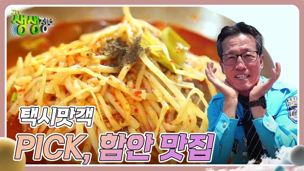 택시맛객 : 택시맛객 PICK, 함안 맛집 | KBS 240521 방송 | ZUM TV