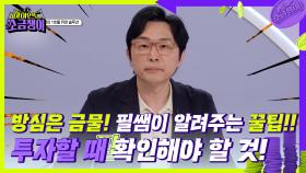 ＂적극적으로 투자를 해야 한다!＂ 소금쟁이 1호를 위한 필쌤의 솔루션😎 | KBS 240521 방송