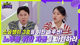 ✨소금쟁이 3호를 위한 솔루션✨ 노후를 위한 자금 마련 & 반려동물 정부 지원금 적극 활용! | KBS 240521 방송