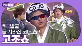 [크큭티비] 큭발굴 : 고조 | ep.732-740 | KBS 방송