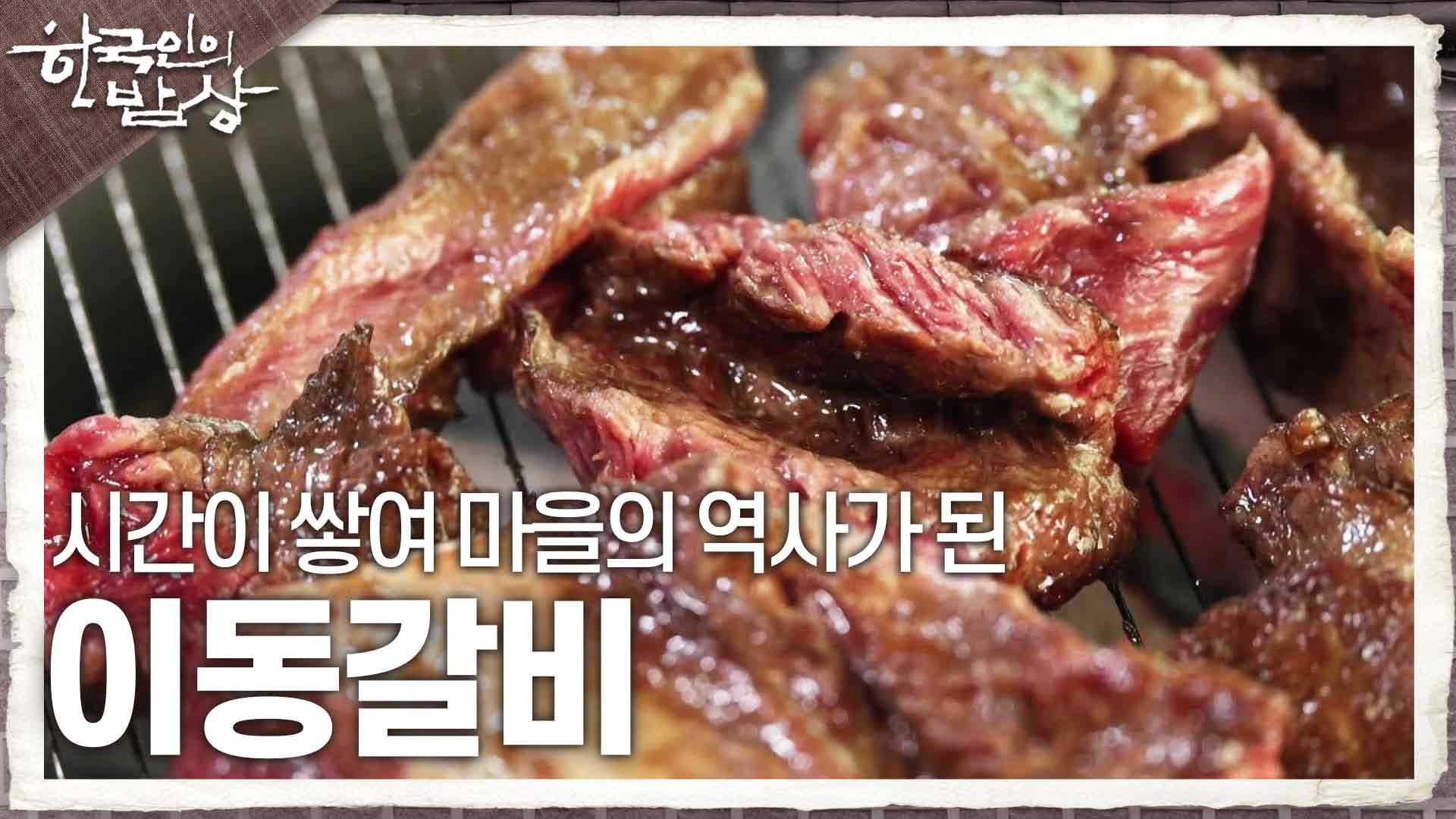 포천의 명물, 갈비의 추억! 시간이 쌓여 마을의 역사가 된 이동갈비 | KBS 240523 방송 | ZUM TV