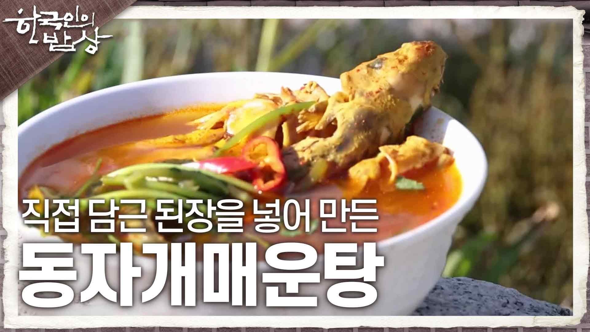 한탄강의 품에 안기다! 직접 담근 된장을 넣어 만든 동자개매운탕 | KBS 240523 방송 | ZUM TV