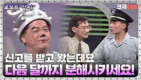 로보트 망치 : 망치 자꾸 그러면 분해시킨다!? 🤣 [크큭티비] 3-4회 | KBS 방송