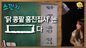 닭 콩팥 훔친집사는 [ ] 다 [스펀지 레전드] | KBS 050820 방송