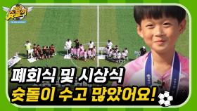 시상식 그리고 이별 [날아라 슛돌이 뉴 비기닝⚽] | KBS 200720 방송