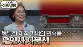 독특한 제작 기법의 민속품 ‘은입사 자물쇠’ 추정 감정가는? | KBS 240526 방송