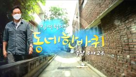 [대세남 동네한바퀴] 온화하다 그 미소 - 충남 부여 2부 / KBS 20210703 방송