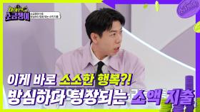 소금쟁이 5호 고민 접수! 이게 바로 소소한 행복?!😊 방심하다 텅장되는 소액 지출😅 | KBS 240528 방송