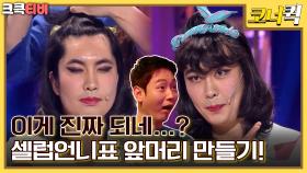 셀럽언니 : 앞머리, 단발? 머리를 왜 잘라! 나만 따라해~ [크큭티비] | ep. 1034-1037 | KBS 방송