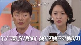 “YJ 그룹 전 내연녀, 살인 진범으로 밝혀져!” 이소연의 가족들, 하연주의 소식을 접하다 | KBS 240529 방송