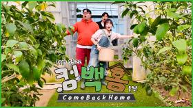 나선욱과 심문규가 농촌에 왔다 [컴백홈1 Come Bcak Home] ㅣKBS 방송