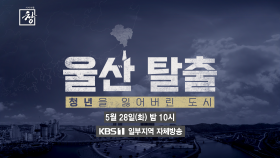 [예고] 울산탈출 - 청년을 잃어버린 도시 | KBS 방송