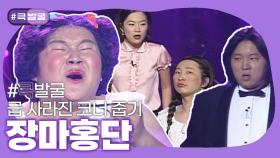 [크큭티비] 큭발굴 : 장마홍단 | ep.194-201| KBS 방송