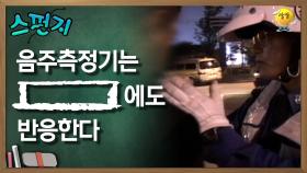 음주측정기는 [ ] 도 반응한 [스펀지 레전드] | KBS 050827 방송