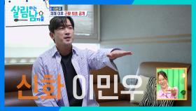 우렁찬 코골이 자랑하는 NEW 살림남 신화 이민우!👃 | KBS 240601 방송