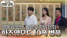 생동감 있는, 높은 수준의 민화 화조영모도 10폭 병풍 | KBS 240602 방송