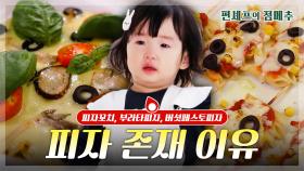 [#편셰프의점메추] 피자 존재의 이유가 납득되는 레시피🍕🍢 그리고 나의 존재 이유 = 피자 먹기 위해서😊ㅣ KBS방송