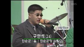 전국노래자랑으로 인생을 바꾼? 구만석 씨의 진짜 멋쟁이 + 부부 인터뷰 | KBS 240602 방송