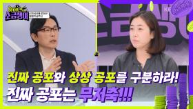 진짜 공포와 상상 공포를 구분하라! 소금쟁이 8호를 위한 필쌤의 솔루션! | KBS 240604 방송