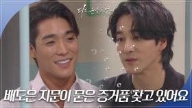 “배도은 지문이 묻은 증거품 찾고 있어요” 서하준을 찾아온 오창석 | KBS 240604 방송