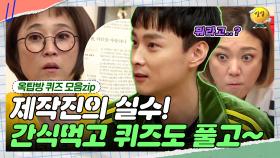 얻어걸리기 레전드. 제작진이 신문지를 조심해야하는 이유 😝 [옥탑방 퀴즈 모음zip] | KBS 181114 방송