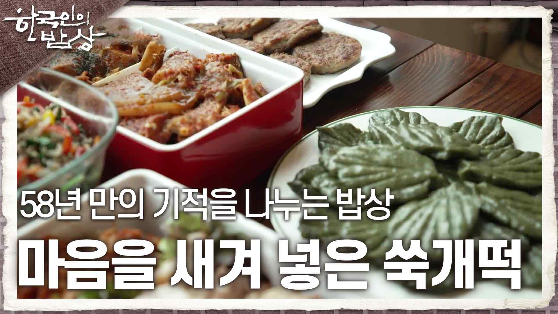 58년 만의 기적을 나누는 밥상, 설레는 마음을 새겨 넣은 쑥개떡 | KBS 240606 방송 | ZUM TV