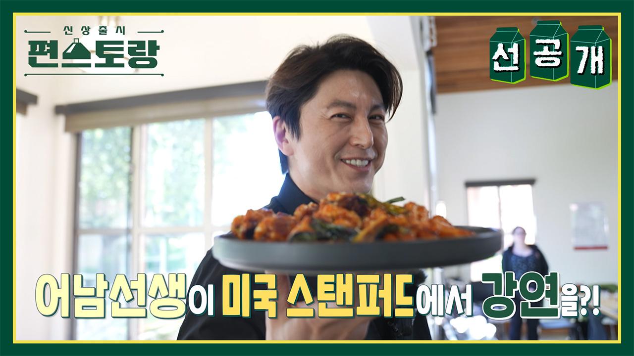 [선공개] 美스탠퍼드대 강단에 선 어남선생! K-푸드 학회 강연 중 “남편들도 요리해야 한다” 외친 이유는? | KBS 방송 | ZUM TV