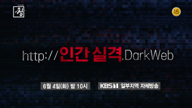 [예고] http://인간 실격.DarkWeb | KBS 방송