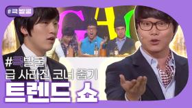 [크큭티비] 큭발굴 : 트렌드 쇼 | ep.237-241 | KBS 방송